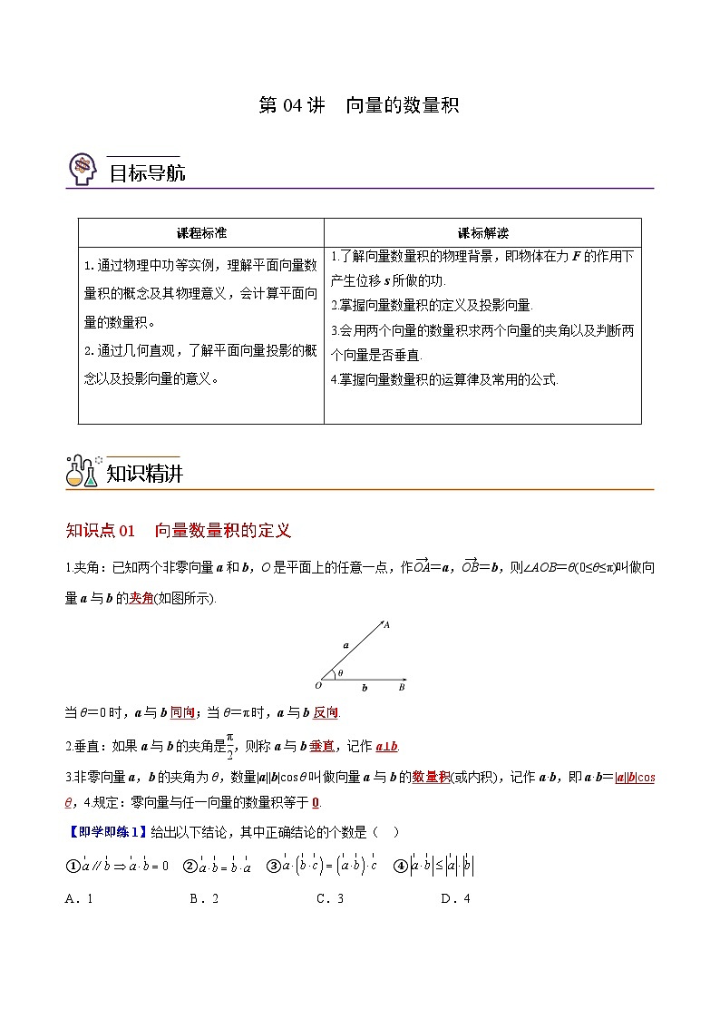 【同步讲义】（苏教版2019）高中数学必修二：第04讲 向量的数量积 讲义01