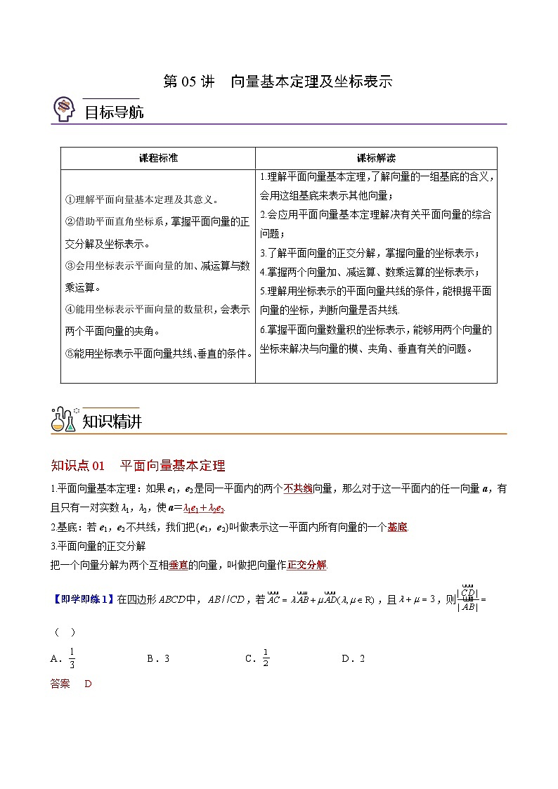 【同步讲义】（苏教版2019）高中数学必修二：第05讲 向量基本定理及坐标表示 讲义01