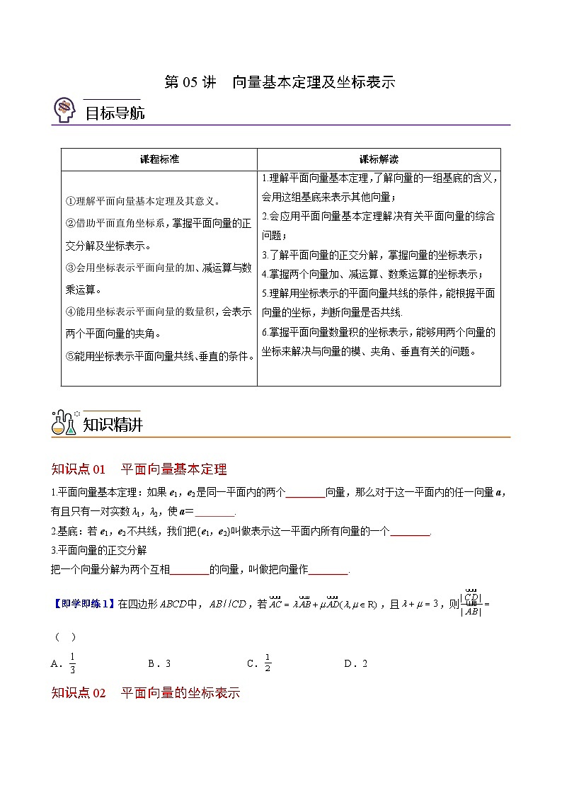 【同步讲义】（苏教版2019）高中数学必修二：第05讲 向量基本定理及坐标表示 讲义01