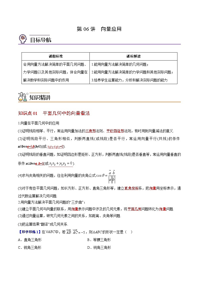 【同步讲义】（苏教版2019）高中数学必修二：第06讲 向量应用 讲义01