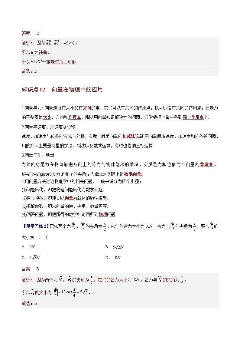 【同步讲义】（苏教版2019）高中数学必修二：第06讲 向量应用 讲义02