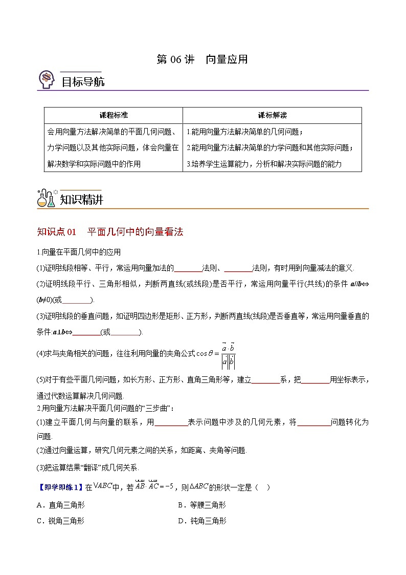【同步讲义】（苏教版2019）高中数学必修二：第06讲 向量应用 讲义01