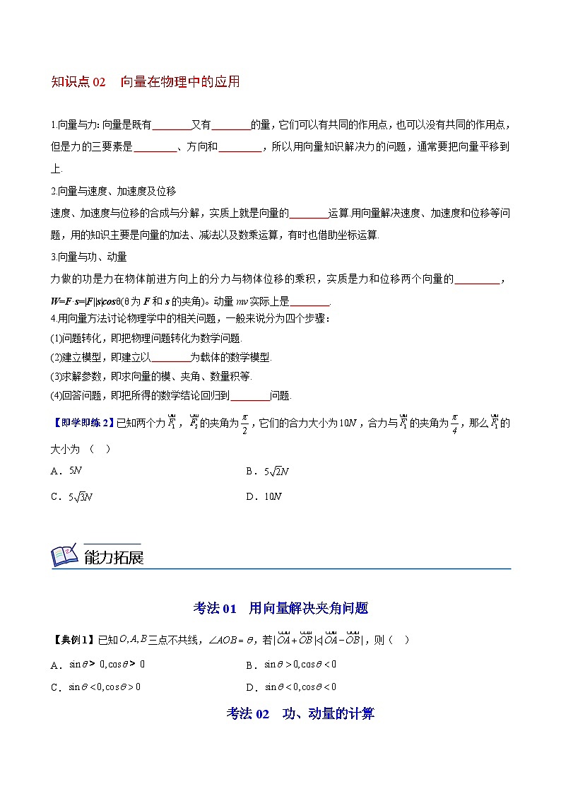 【同步讲义】（苏教版2019）高中数学必修二：第06讲 向量应用 讲义02