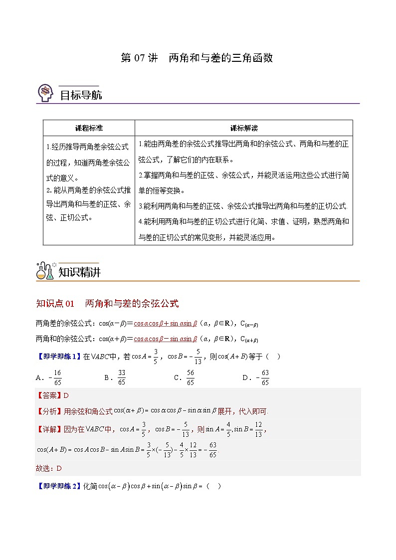 【同步讲义】（苏教版2019）高中数学必修二：第07讲 两角和与差的三角函数 讲义01