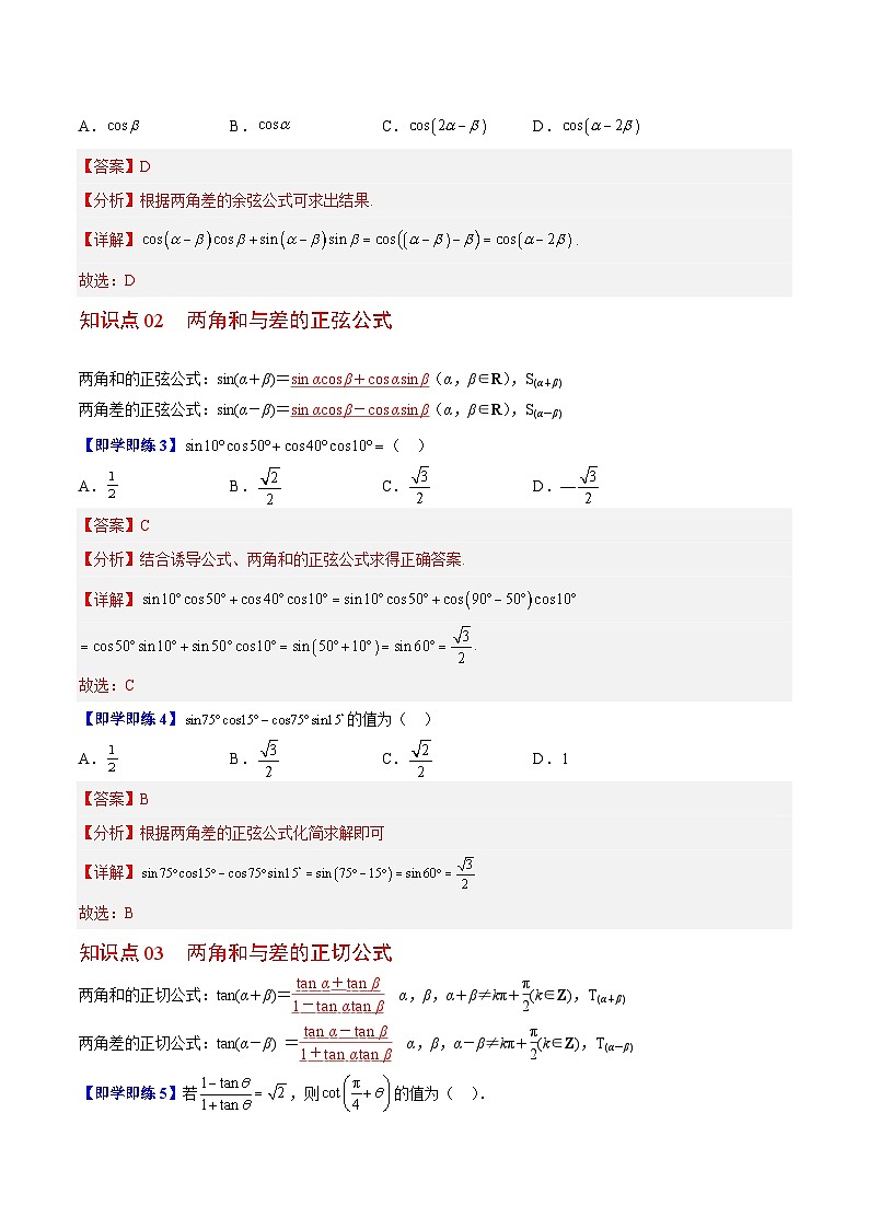 【同步讲义】（苏教版2019）高中数学必修二：第07讲 两角和与差的三角函数 讲义02