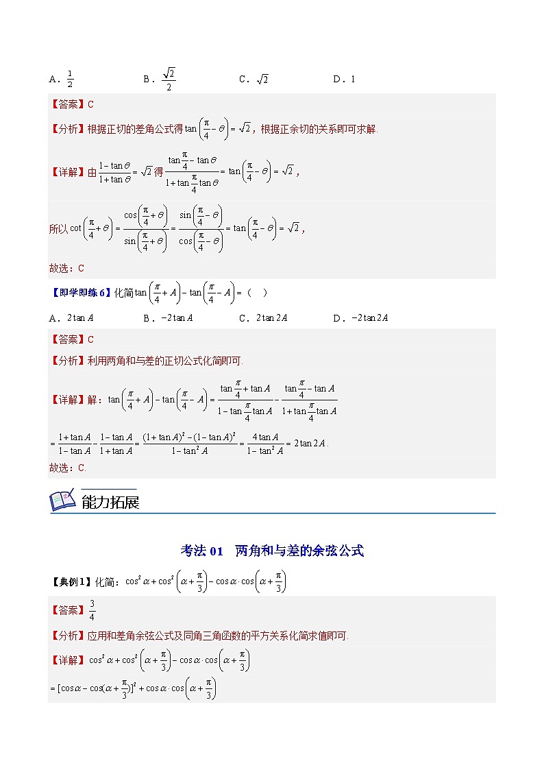 【同步讲义】（苏教版2019）高中数学必修二：第07讲 两角和与差的三角函数 讲义03
