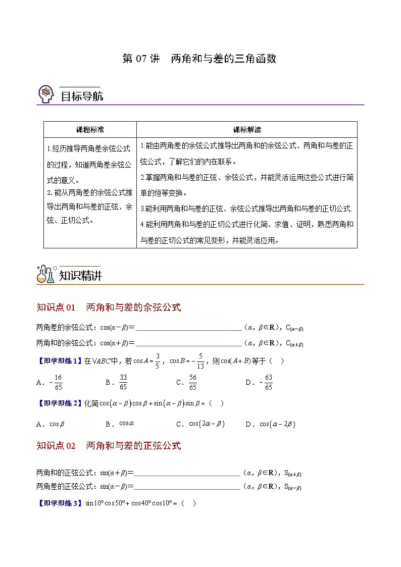 【同步讲义】（苏教版2019）高中数学必修二：第07讲 两角和与差的三角函数 讲义01
