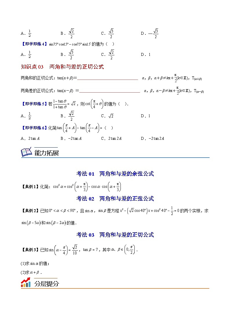 【同步讲义】（苏教版2019）高中数学必修二：第07讲 两角和与差的三角函数 讲义02