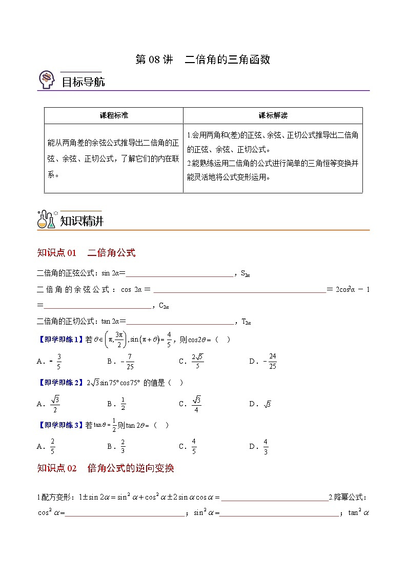 【同步讲义】（苏教版2019）高中数学必修二：第08讲 二倍角的三角函数 讲义01