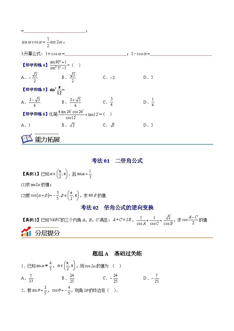 【同步讲义】（苏教版2019）高中数学必修二：第08讲 二倍角的三角函数 讲义02