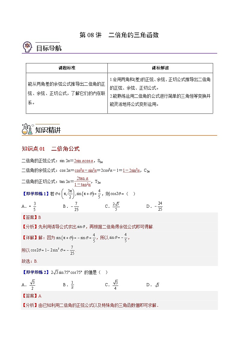 【同步讲义】（苏教版2019）高中数学必修二：第08讲 二倍角的三角函数 讲义01