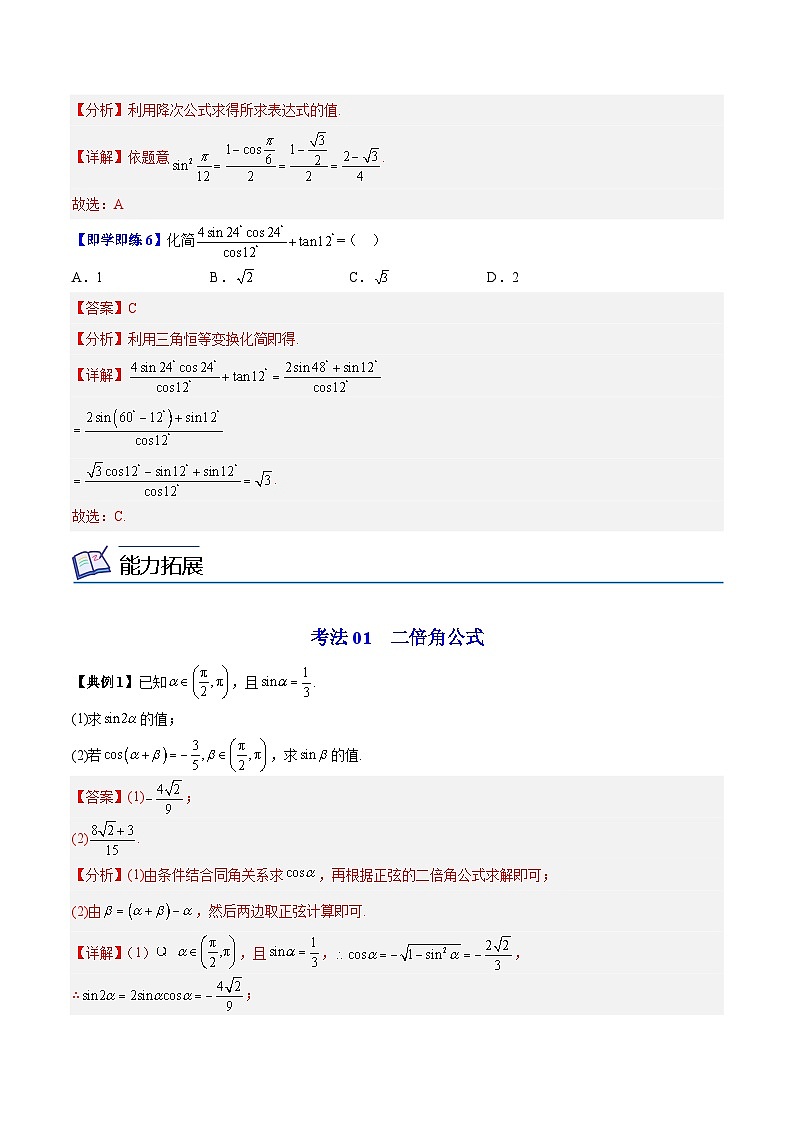 【同步讲义】（苏教版2019）高中数学必修二：第08讲 二倍角的三角函数 讲义03
