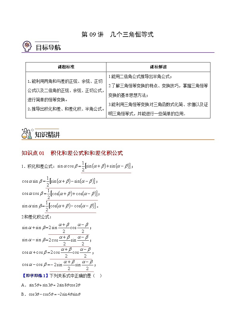 【同步讲义】（苏教版2019）高中数学必修二：第09讲 几个三角恒等式 讲义01