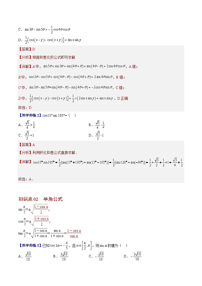 【同步讲义】（苏教版2019）高中数学必修二：第09讲 几个三角恒等式 讲义02