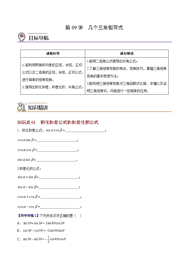 【同步讲义】（苏教版2019）高中数学必修二：第09讲 几个三角恒等式 讲义01
