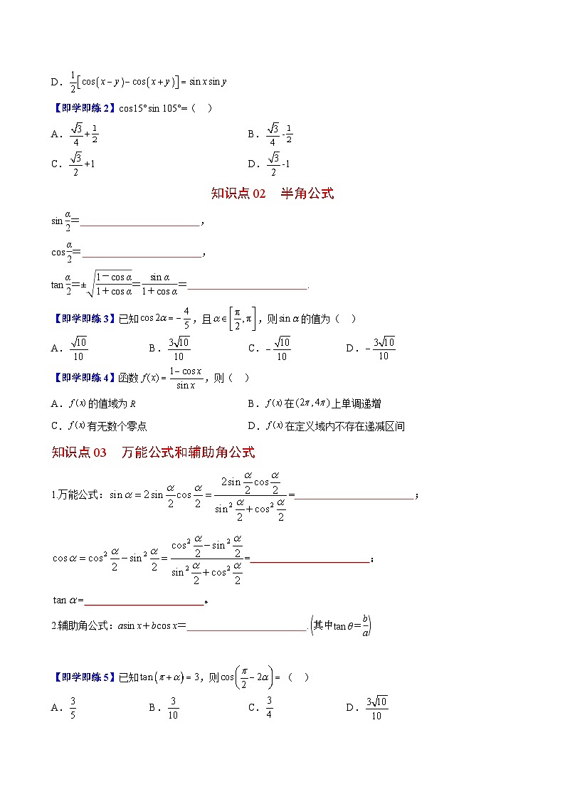 【同步讲义】（苏教版2019）高中数学必修二：第09讲 几个三角恒等式 讲义02
