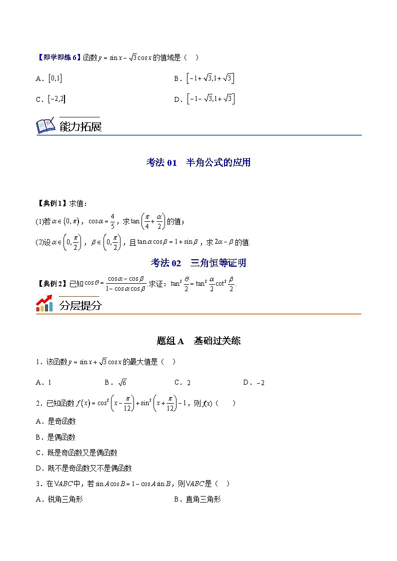 【同步讲义】（苏教版2019）高中数学必修二：第09讲 几个三角恒等式 讲义03