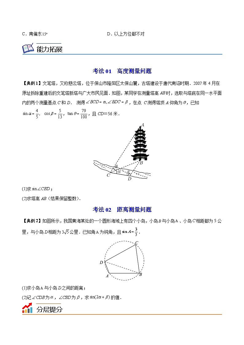 【同步讲义】（苏教版2019）高中数学必修二：第12讲 余弦定理、正弦定理的应用 讲义03