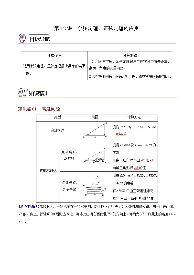 【同步讲义】（苏教版2019）高中数学必修二：第12讲 余弦定理、正弦定理的应用 讲义01