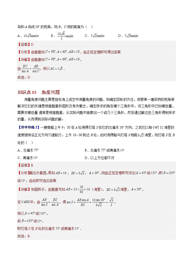 【同步讲义】（苏教版2019）高中数学必修二：第12讲 余弦定理、正弦定理的应用 讲义03