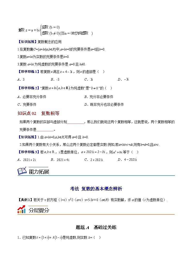 【同步讲义】（苏教版2019）高中数学必修二：第13讲 复数的概念 讲义02