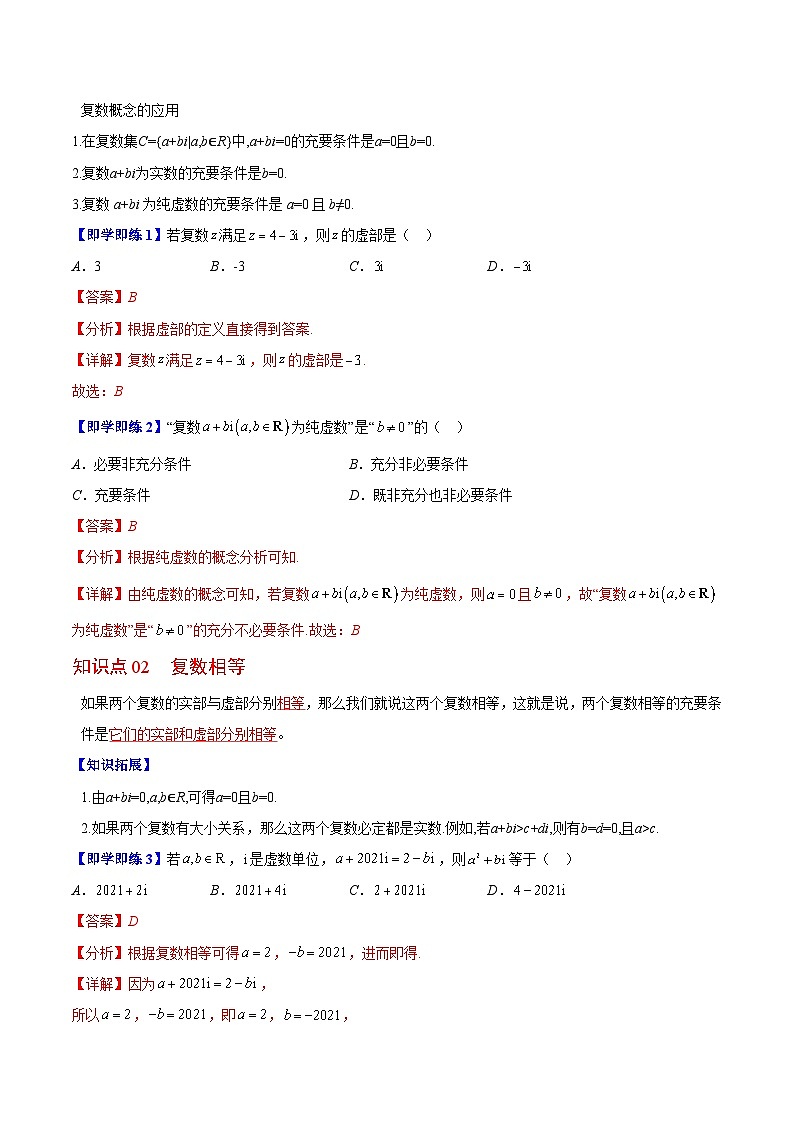 【同步讲义】（苏教版2019）高中数学必修二：第13讲 复数的概念 讲义02