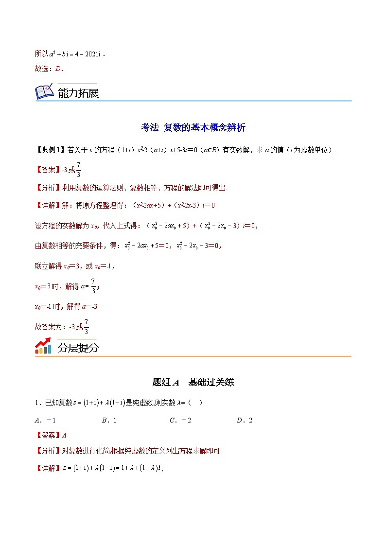 【同步讲义】（苏教版2019）高中数学必修二：第13讲 复数的概念 讲义03