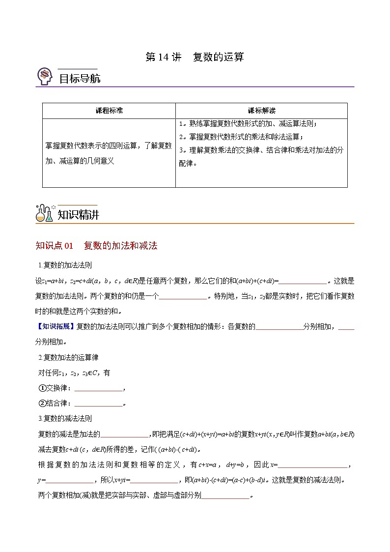 【同步讲义】（苏教版2019）高中数学必修二：第14讲 复数的运算 讲义01