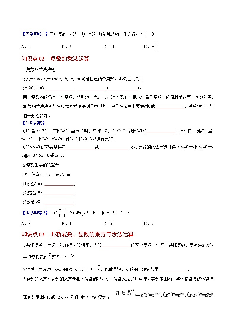 【同步讲义】（苏教版2019）高中数学必修二：第14讲 复数的运算 讲义02