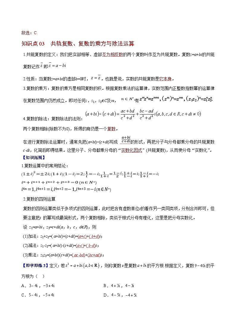【同步讲义】（苏教版2019）高中数学必修二：第14讲 复数的运算 讲义03