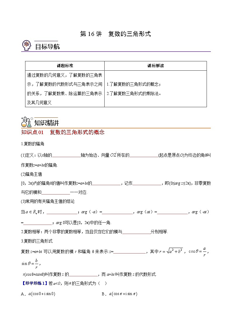 【同步讲义】（苏教版2019）高中数学必修二：第16讲 复数的三角形式 讲义01