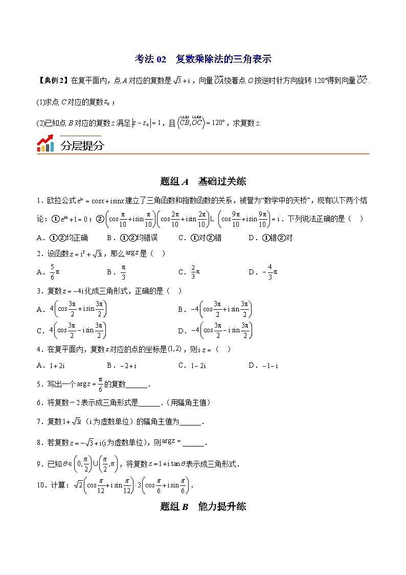 【同步讲义】（苏教版2019）高中数学必修二：第16讲 复数的三角形式 讲义03
