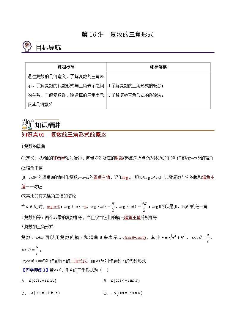 【同步讲义】（苏教版2019）高中数学必修二：第16讲 复数的三角形式 讲义01