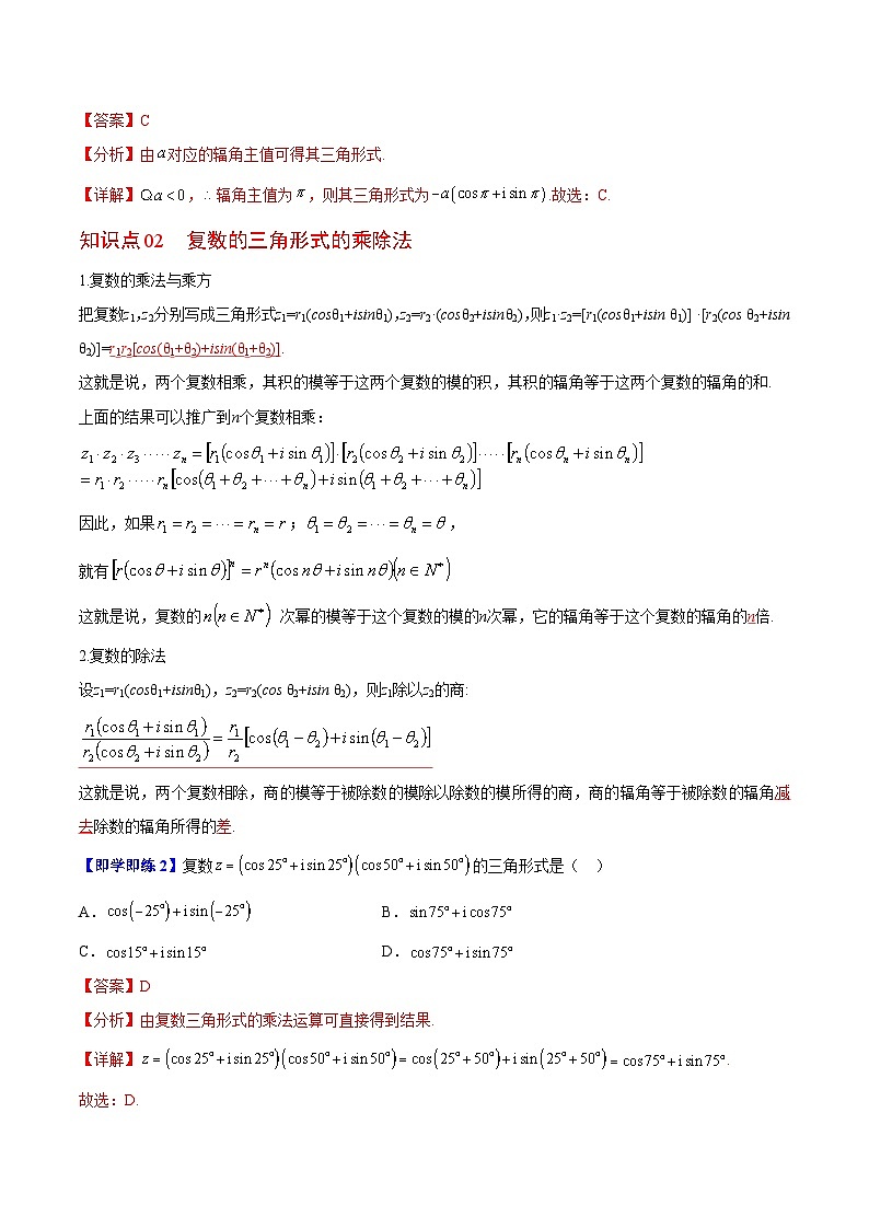 【同步讲义】（苏教版2019）高中数学必修二：第16讲 复数的三角形式 讲义02