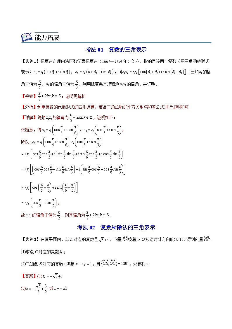 【同步讲义】（苏教版2019）高中数学必修二：第16讲 复数的三角形式 讲义03
