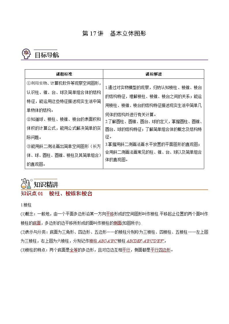 【同步讲义】（苏教版2019）高中数学必修二：第17讲 基本立体图形 讲义01