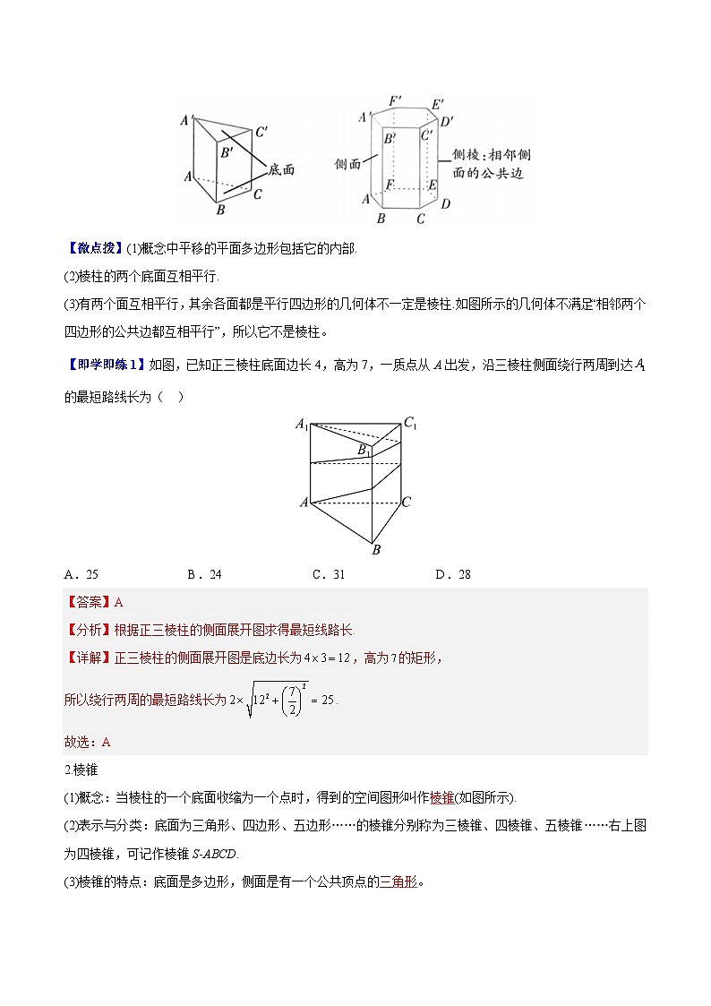 【同步讲义】（苏教版2019）高中数学必修二：第17讲 基本立体图形 讲义02