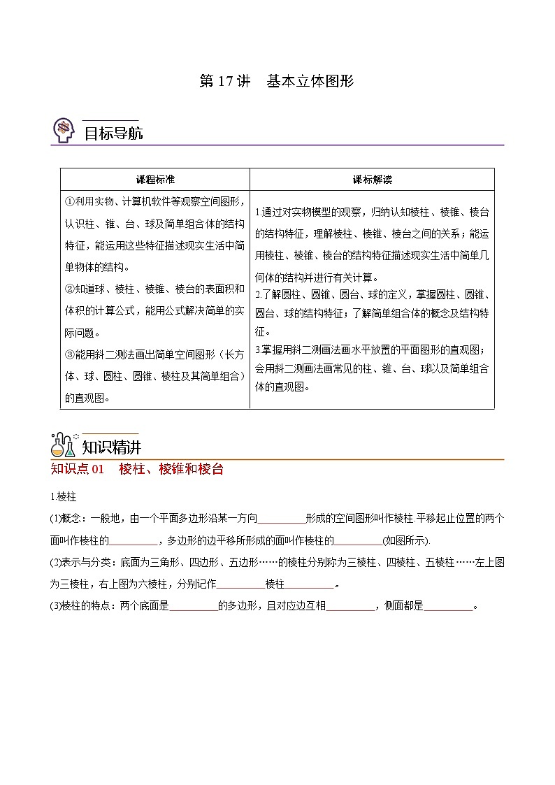 【同步讲义】（苏教版2019）高中数学必修二：第17讲 基本立体图形 讲义01