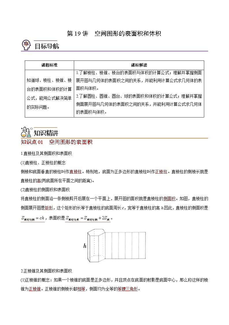 【同步讲义】（苏教版2019）高中数学必修二：第19讲 空间图形的表面积和体积 讲义01