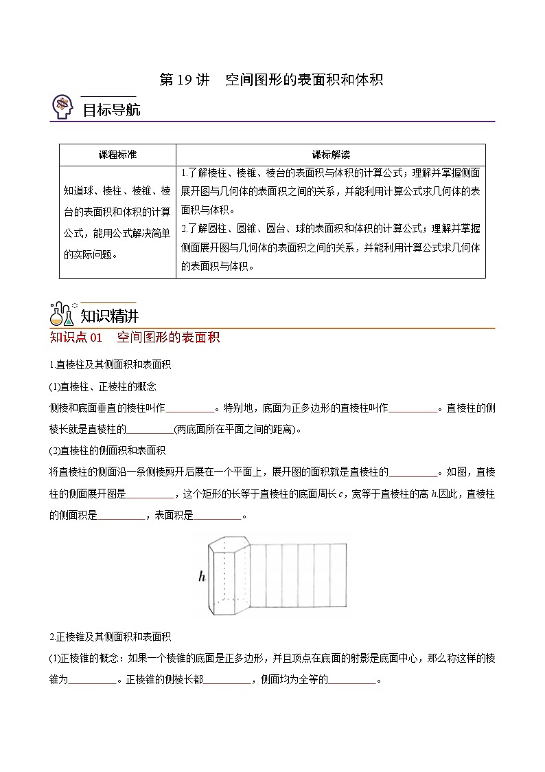【同步讲义】（苏教版2019）高中数学必修二：第19讲 空间图形的表面积和体积 讲义01