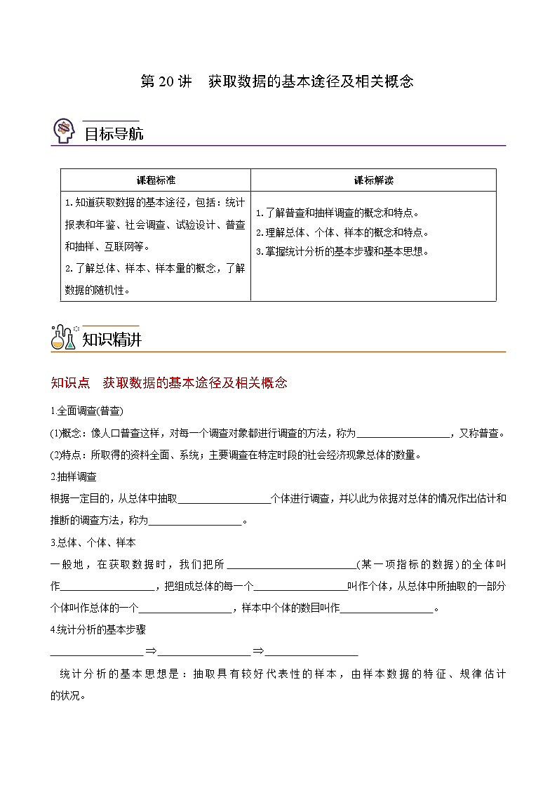 【同步讲义】（苏教版2019）高中数学必修二：第20讲  获取数据的基本途径及相关概念 讲义01
