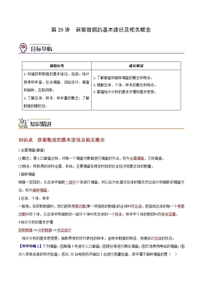 【同步讲义】（苏教版2019）高中数学必修二：第20讲  获取数据的基本途径及相关概念 讲义01