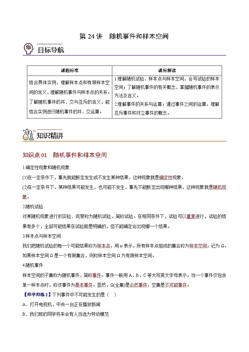 【同步讲义】（苏教版2019）高中数学必修二：第24讲  随机事件和样本空间 讲义01