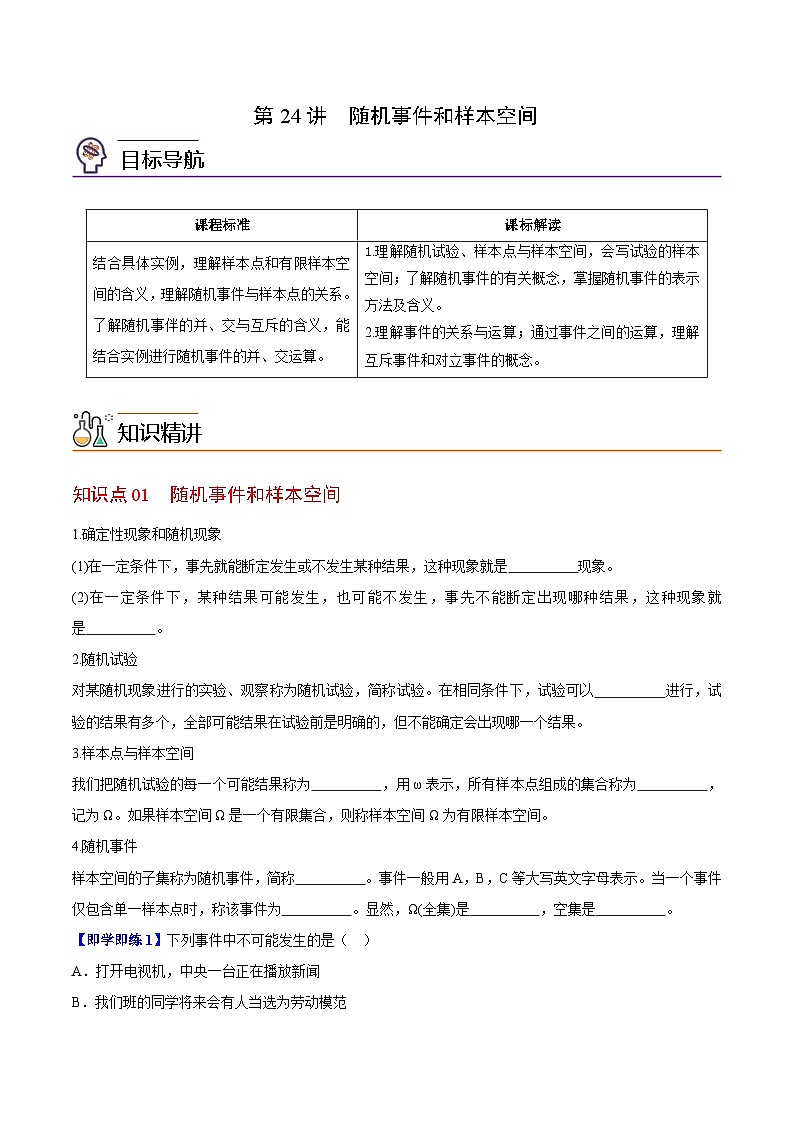 【同步讲义】（苏教版2019）高中数学必修二：第24讲  随机事件和样本空间 讲义01