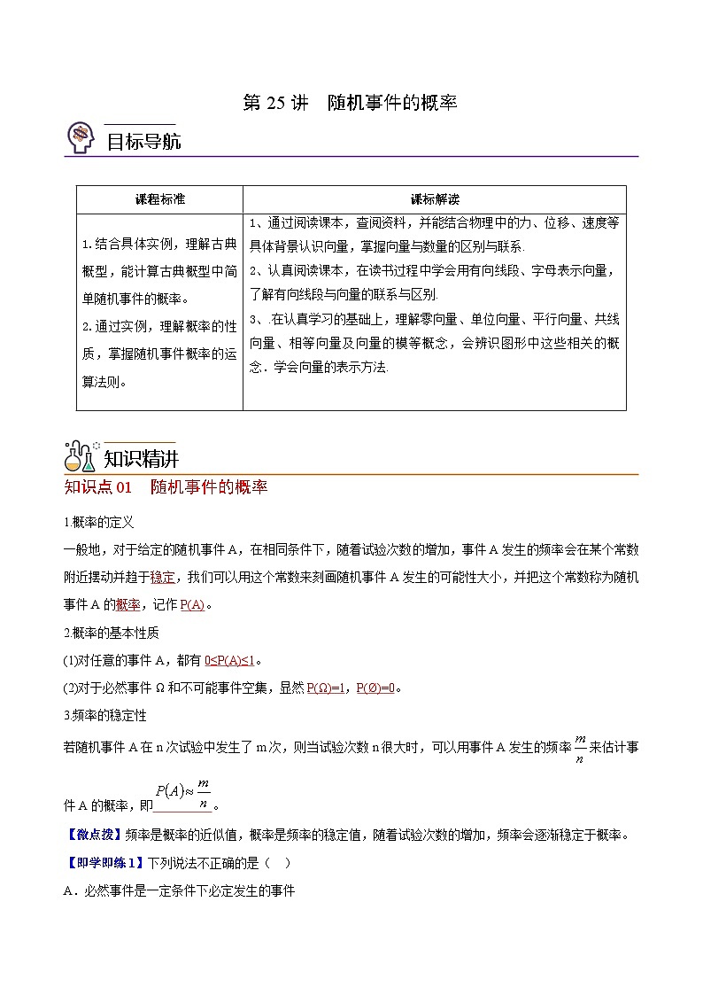 【同步讲义】（苏教版2019）高中数学必修二：第25讲  随机事件的概率 讲义01