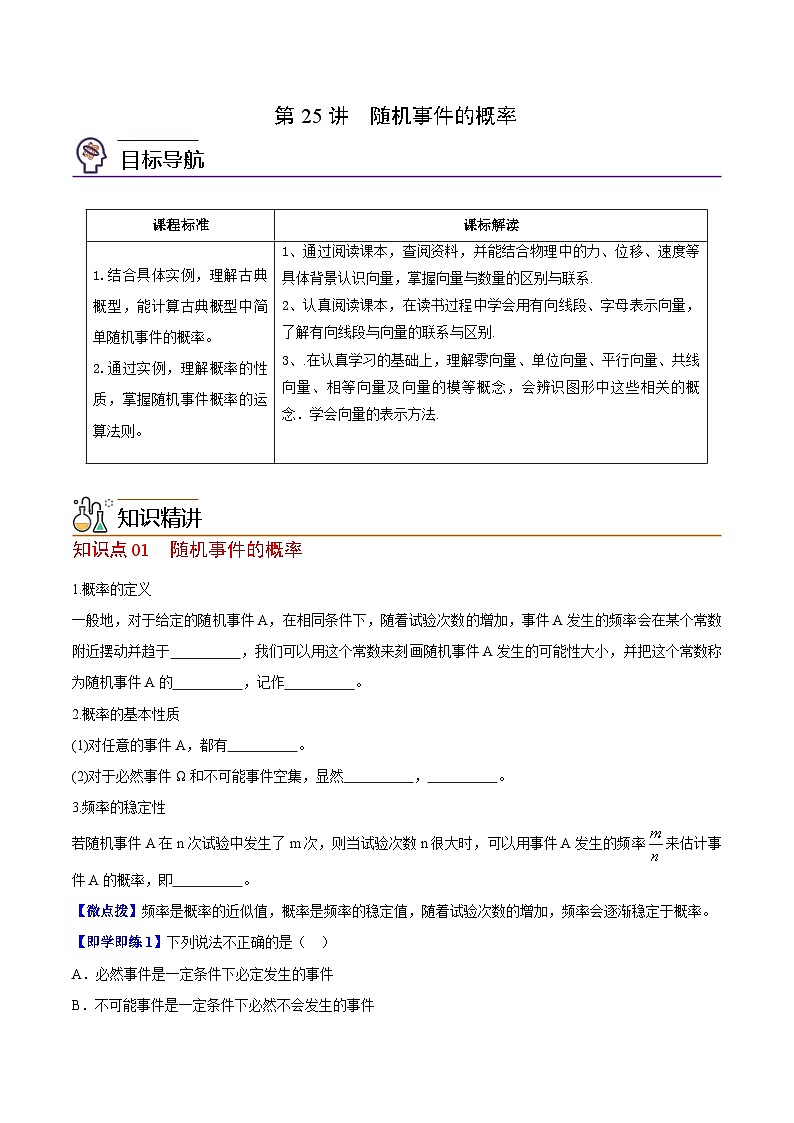 【同步讲义】（苏教版2019）高中数学必修二：第25讲  随机事件的概率 讲义01