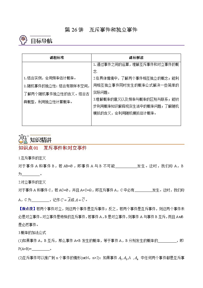 【同步讲义】（苏教版2019）高中数学必修二：第26讲  互斥事件和独立事件 讲义01