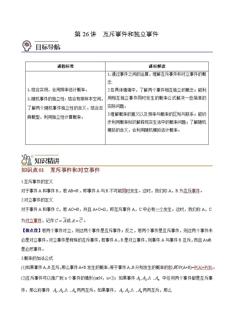 【同步讲义】（苏教版2019）高中数学必修二：第26讲  互斥事件和独立事件 讲义01