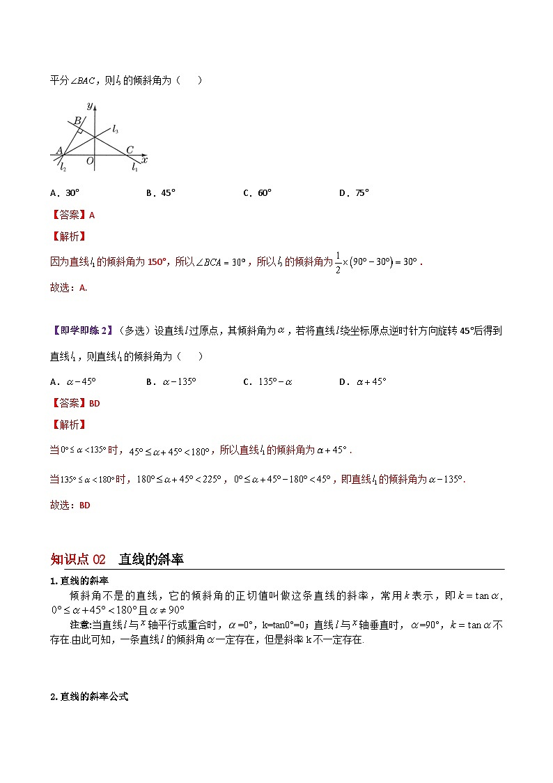 【同步讲义】（苏教版2019）高中数学选修第一册：第01讲 直线的斜率与倾斜角（教师版）第2页