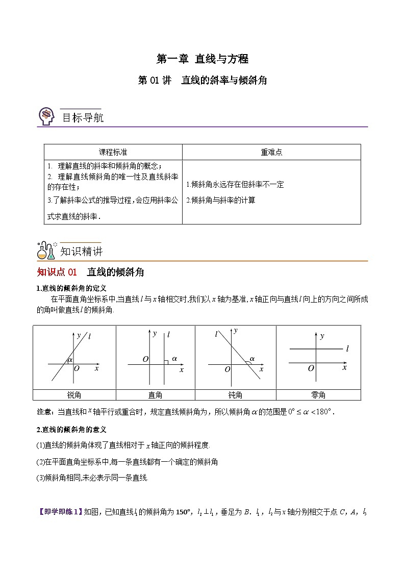 【同步讲义】（苏教版2019）高中数学选修第一册：第01讲 直线的斜率与倾斜角（学生版）第1页